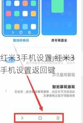 红米3手机设置,红米3手机设置返回键