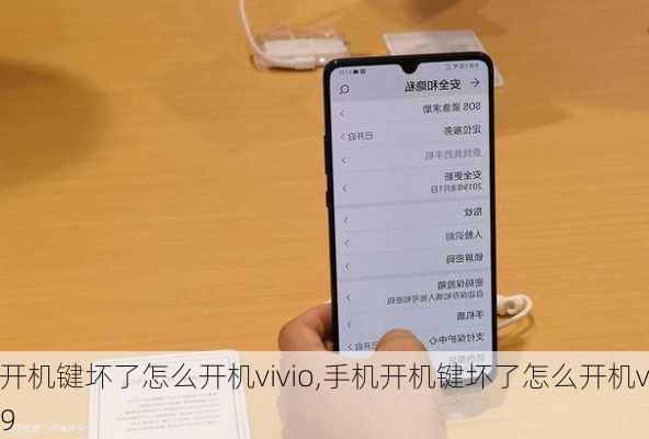 手机开机键坏了怎么开机vivio,手机开机键坏了怎么开机viviox9