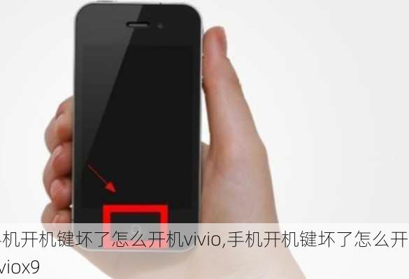 手机开机键坏了怎么开机vivio,手机开机键坏了怎么开机viviox9