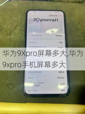 华为9Xpro屏幕多大,华为9xpro手机屏幕多大