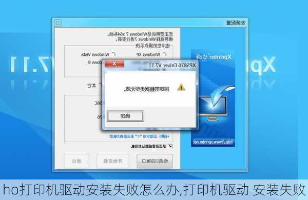 ho打印机驱动安装失败怎么办,打印机驱动 安装失败