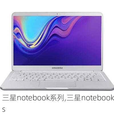 三星notebook系列,三星notebooks