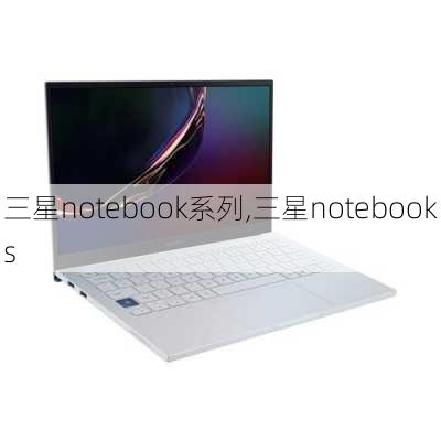 三星notebook系列,三星notebooks