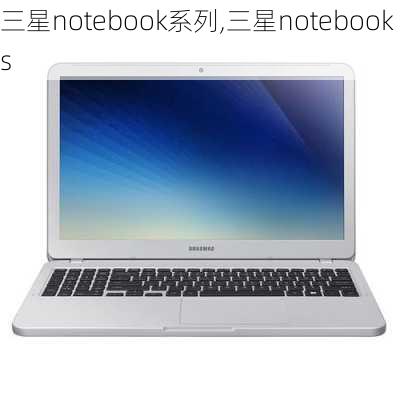 三星notebook系列,三星notebooks