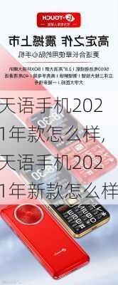 天语手机2021年款怎么样,天语手机2021年新款怎么样