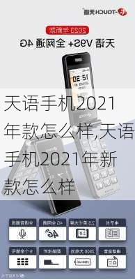 天语手机2021年款怎么样,天语手机2021年新款怎么样