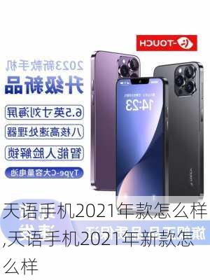 天语手机2021年款怎么样,天语手机2021年新款怎么样