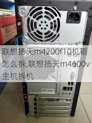 联想扬天m4200f10机箱怎么拆,联想扬天m4600v主机拆机