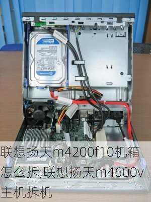 联想扬天m4200f10机箱怎么拆,联想扬天m4600v主机拆机