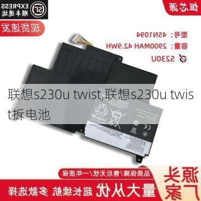 联想s230u twist,联想s230u twist拆电池