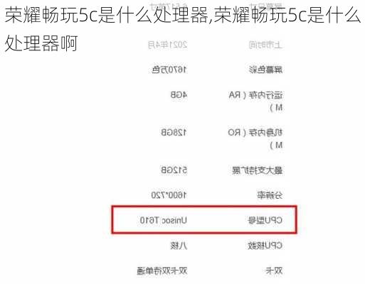 荣耀畅玩5c是什么处理器,荣耀畅玩5c是什么处理器啊