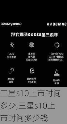 三星s10上市时间多少,三星s10上市时间多少钱