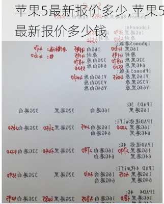 苹果5最新报价多少,苹果5最新报价多少钱