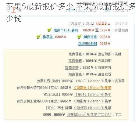 苹果5最新报价多少,苹果5最新报价多少钱