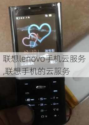 联想lenovo手机云服务,联想手机的云服务