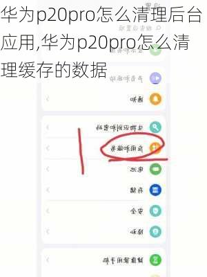 华为p20pro怎么清理后台应用,华为p20pro怎么清理缓存的数据