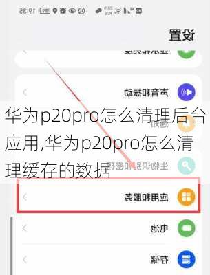 华为p20pro怎么清理后台应用,华为p20pro怎么清理缓存的数据