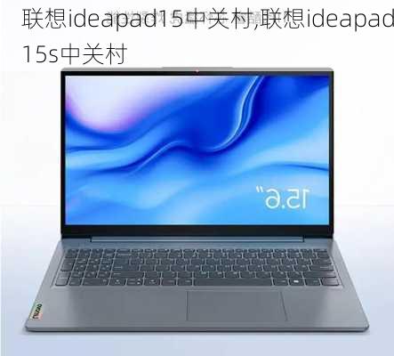 联想ideapad15中关村,联想ideapad15s中关村