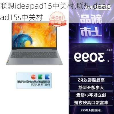 联想ideapad15中关村,联想ideapad15s中关村