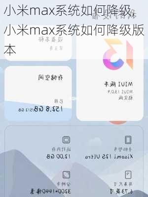 小米max系统如何降级,小米max系统如何降级版本