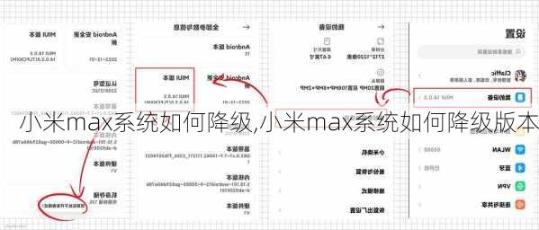 小米max系统如何降级,小米max系统如何降级版本