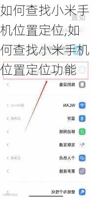 如何查找小米手机位置定位,如何查找小米手机位置定位功能