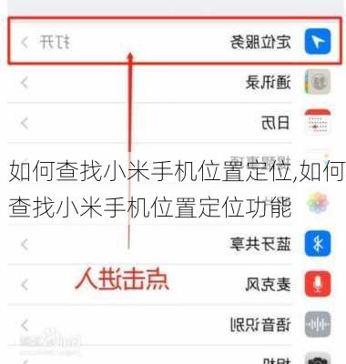 如何查找小米手机位置定位,如何查找小米手机位置定位功能