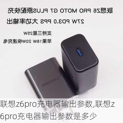 联想z6pro充电器输出参数,联想z6pro充电器输出参数是多少