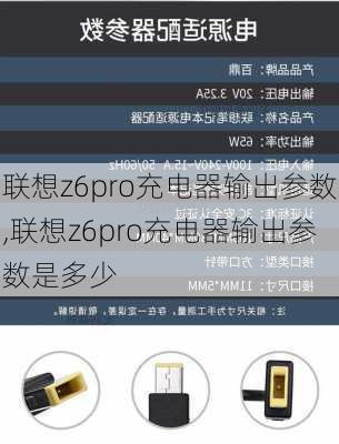 联想z6pro充电器输出参数,联想z6pro充电器输出参数是多少