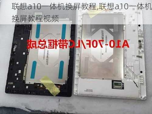 联想a10一体机换屏教程,联想a10一体机换屏教程视频