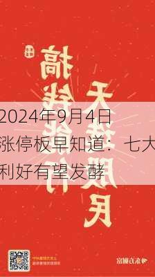 2024年9月4日涨停板早知道：七大利好有望发酵