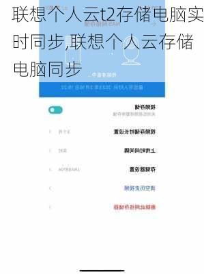 联想个人云t2存储电脑实时同步,联想个人云存储 电脑同步