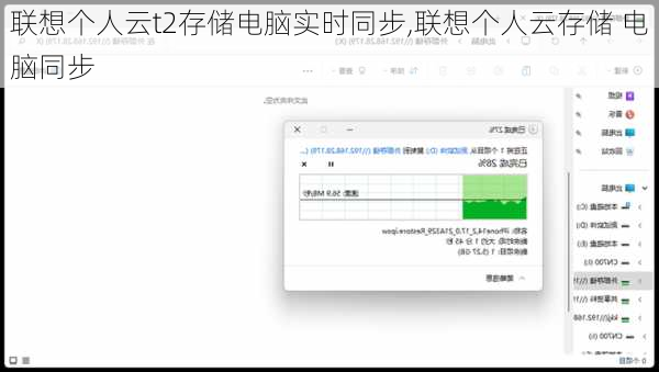 联想个人云t2存储电脑实时同步,联想个人云存储 电脑同步