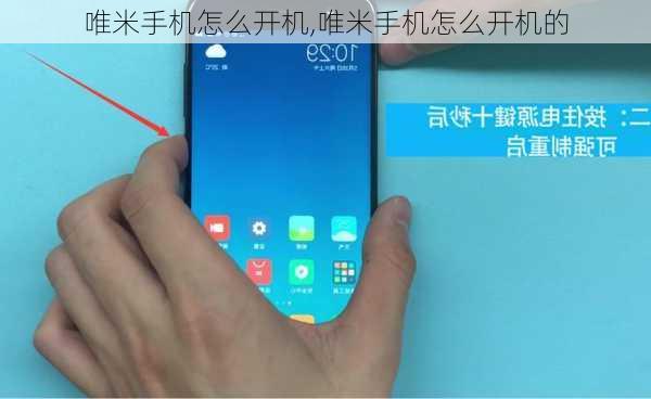 唯米手机怎么开机,唯米手机怎么开机的