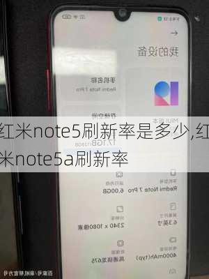 红米note5刷新率是多少,红米note5a刷新率