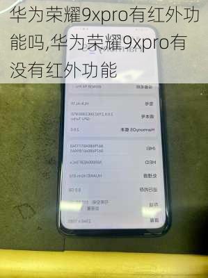 华为荣耀9xpro有红外功能吗,华为荣耀9xpro有没有红外功能