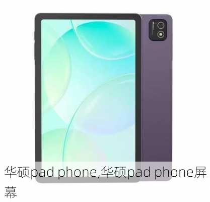 华硕pad phone,华硕pad phone屏幕