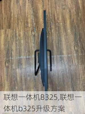 联想一体机B325,联想一体机b325升级方案