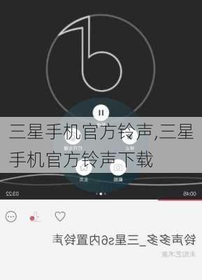 三星手机官方铃声,三星手机官方铃声下载