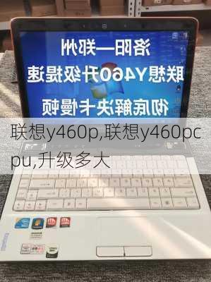 联想y460p,联想y460pcpu,升级多大