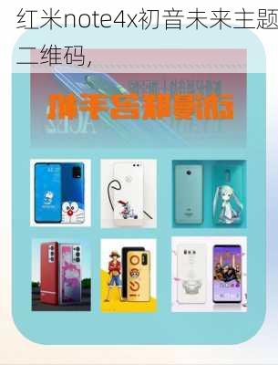 红米note4x初音未来主题二维码,