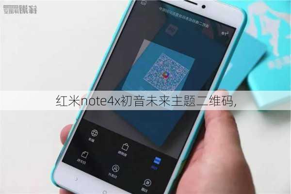 红米note4x初音未来主题二维码,