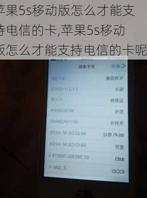 苹果5s移动版怎么才能支持电信的卡,苹果5s移动版怎么才能支持电信的卡呢