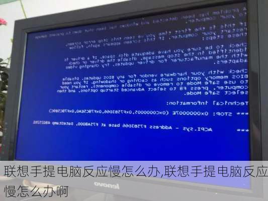 联想手提电脑反应慢怎么办,联想手提电脑反应慢怎么办啊