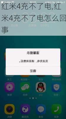 红米4充不了电,红米4充不了电怎么回事