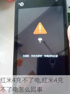 红米4充不了电,红米4充不了电怎么回事