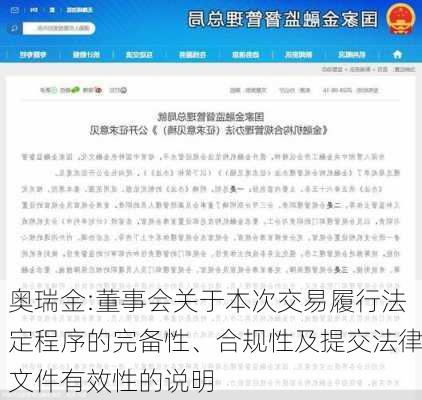 奥瑞金:董事会关于本次交易履行法定程序的完备性、合规性及提交法律文件有效性的说明