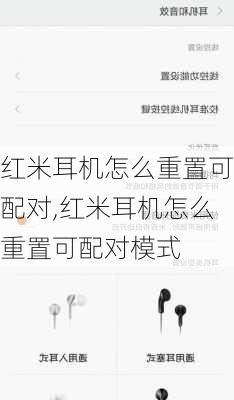 红米耳机怎么重置可配对,红米耳机怎么重置可配对模式