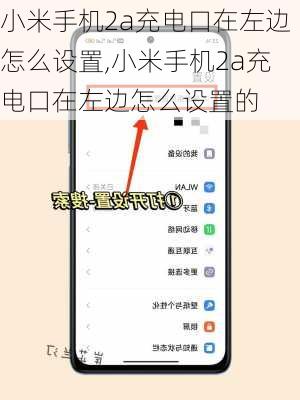 小米手机2a充电口在左边怎么设置,小米手机2a充电口在左边怎么设置的