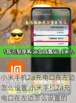 小米手机2a充电口在左边怎么设置,小米手机2a充电口在左边怎么设置的